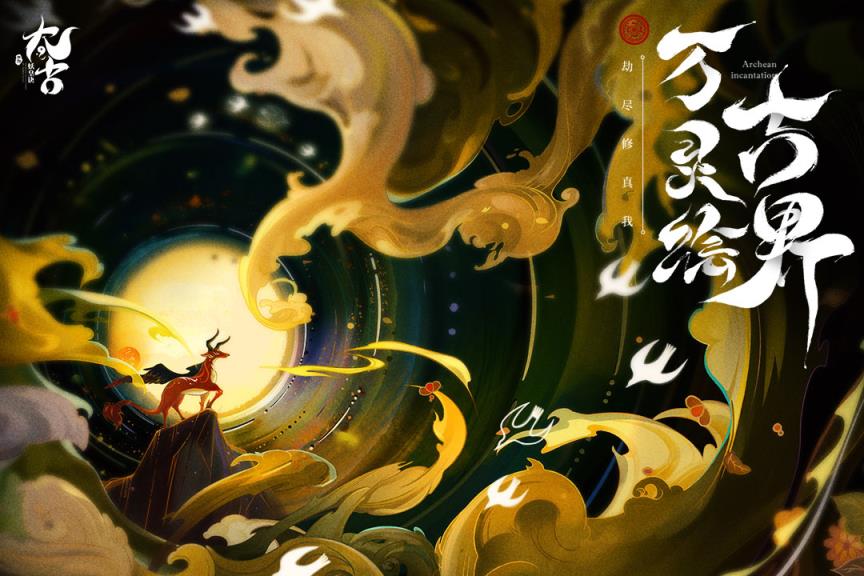 太古妖皇诀小米版