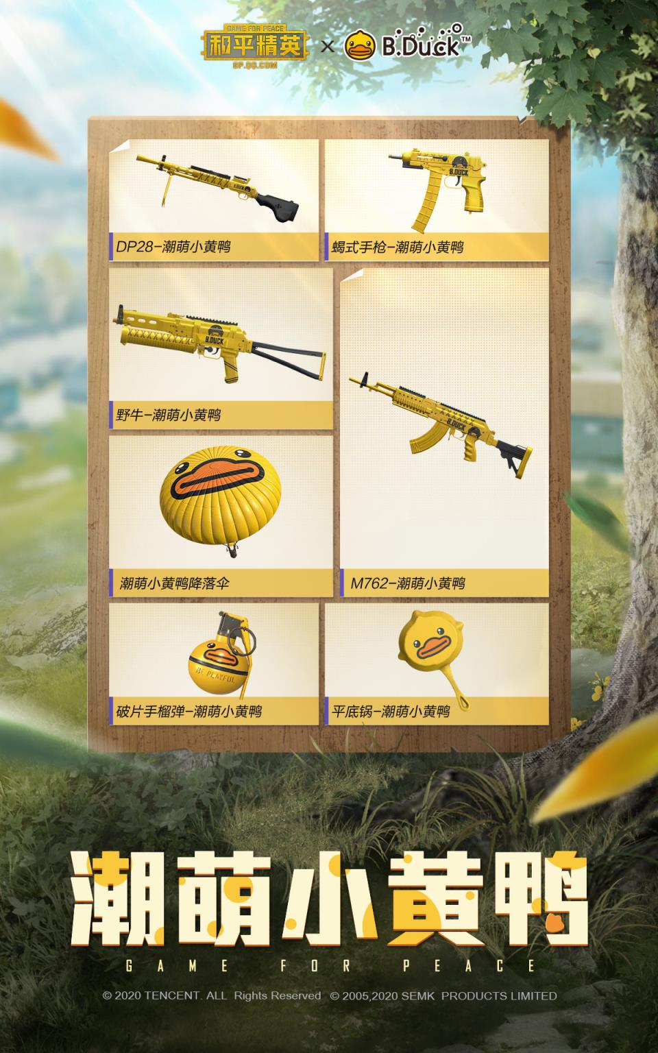 和平精英小黄鸭版