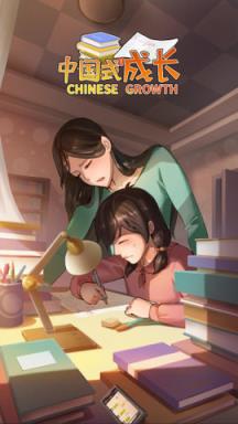 中国式成长应用宝版