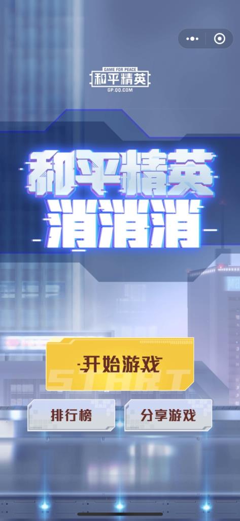 和平精英消消消