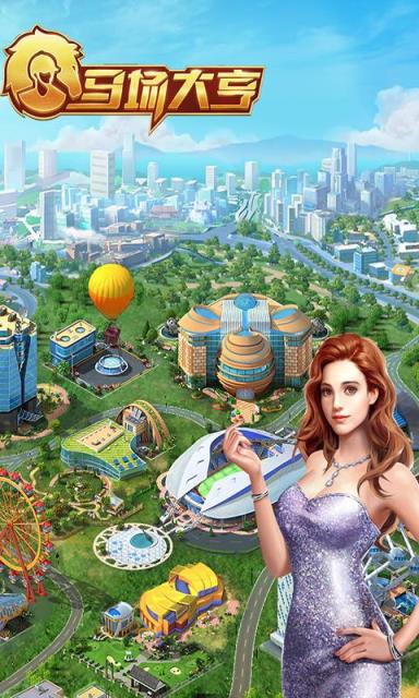 马场大亨破解版