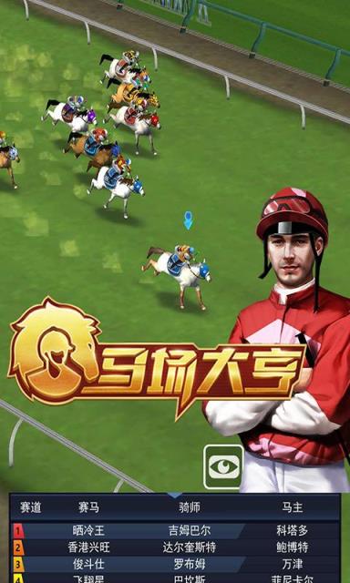 马场大亨破解版