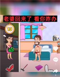 老婆回来了看你咋办游戏