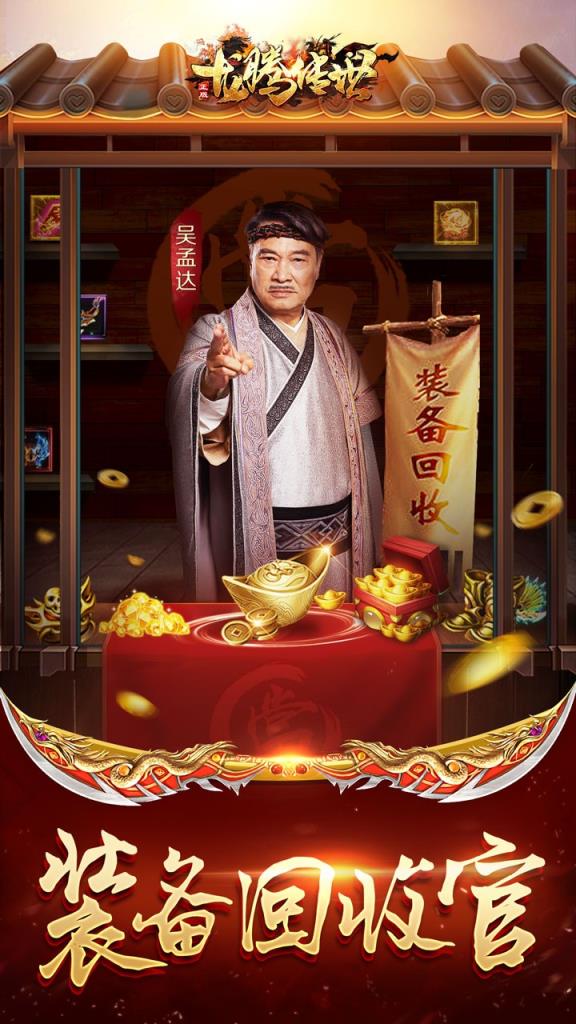 龙腾传世全新福利版