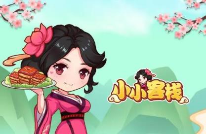 小小客栈破解版