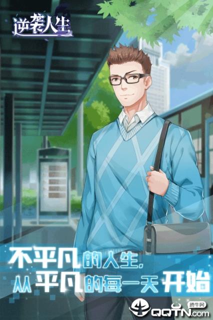 逆袭人生抖音版