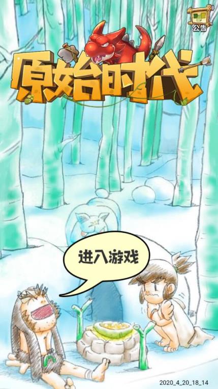 原始时代手游变态版