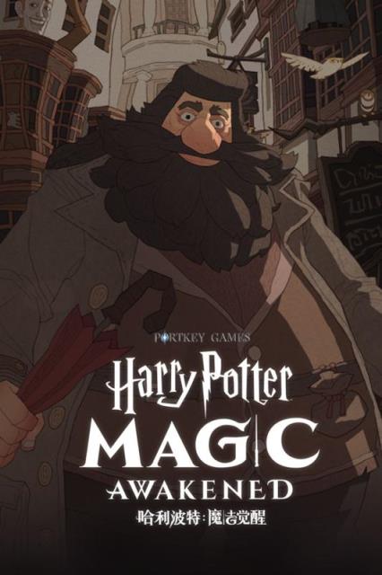 哈利波特魔法觉醒腾讯版