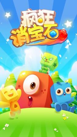 疯狂消宝石红包版
