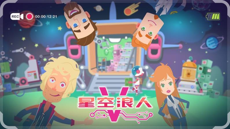 星空浪人中文破解版