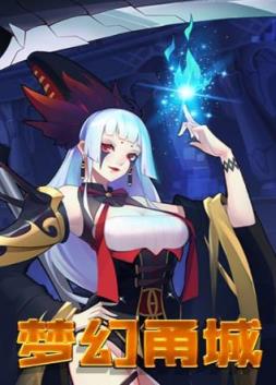 梦幻甬城满V版