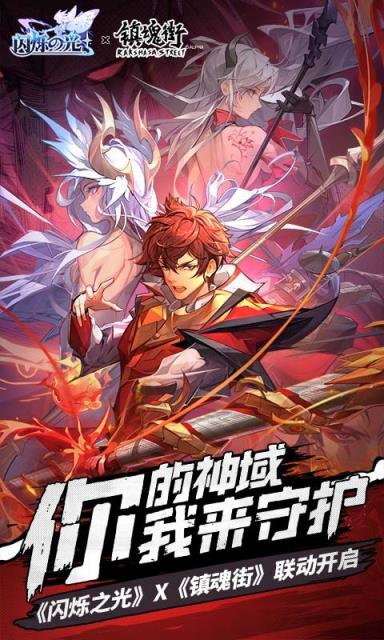 闪烁之光镇魂街版