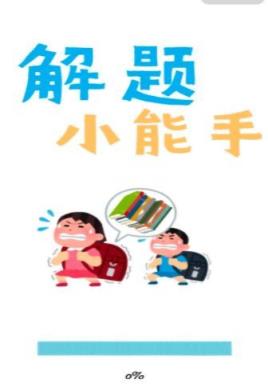 解题小能手红包版