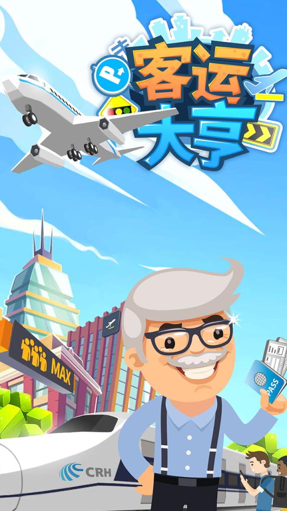 客运大亨破解版