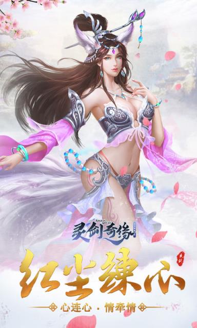 灵剑奇缘内购版