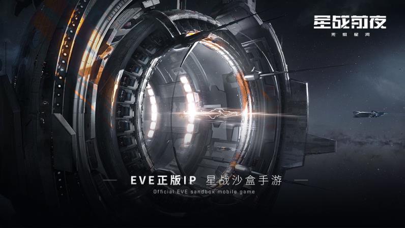 EVE星战前夜无尽星河测试服
