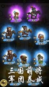 小小军团放置三国破解版