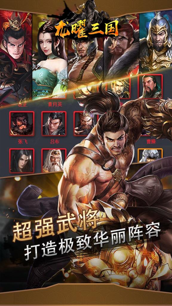 龙曜三国破解版