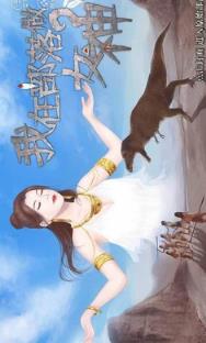 我在部落做女神破解版