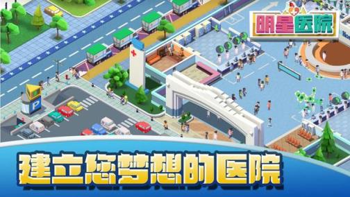 明星医院破解版