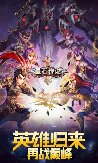 星石传说破解版