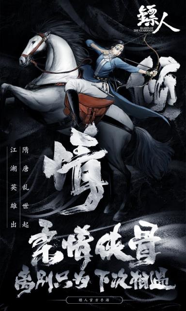 镖人手游b站服