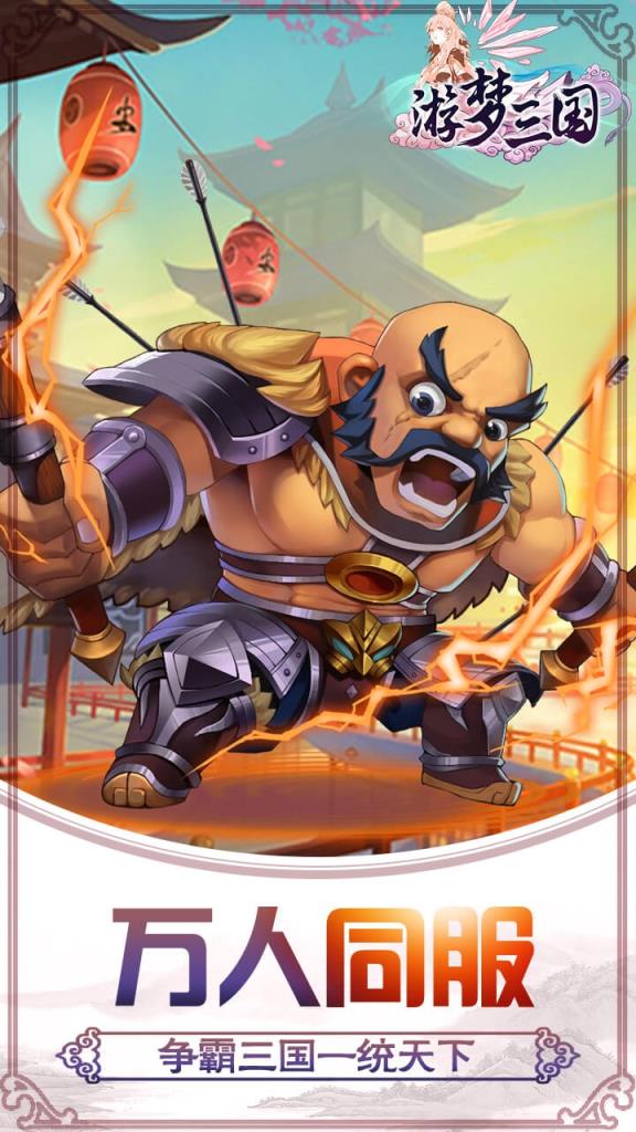 游梦三国变态版