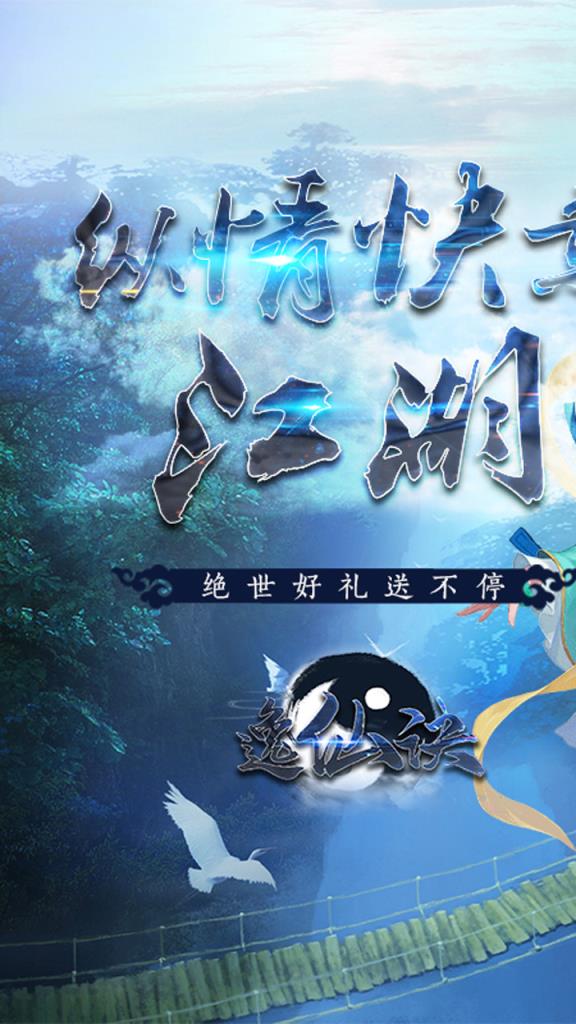 逸仙诀手游果盘版