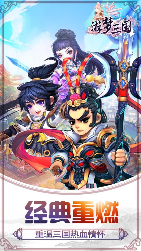 游梦三国变态版