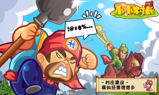 小小村长无敌版