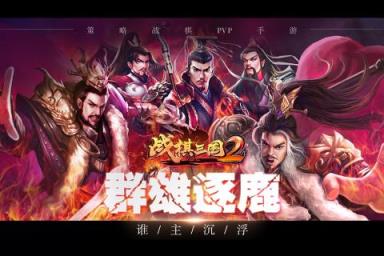 战棋三国2应用宝版
