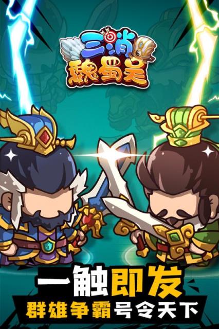 三消魏蜀吴腾讯版