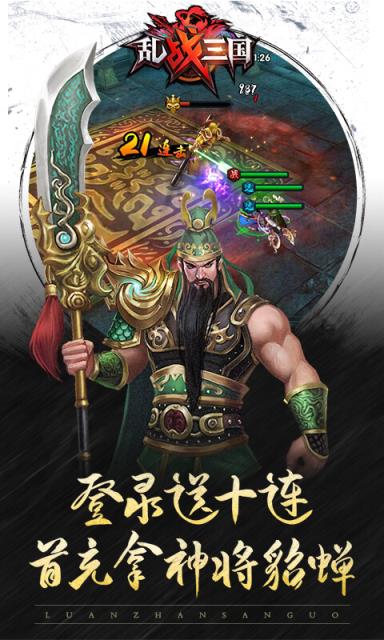 乱战三国福利版