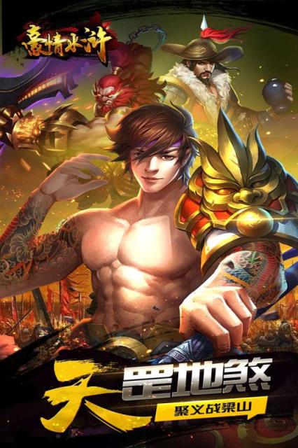 豪情水浒商城版