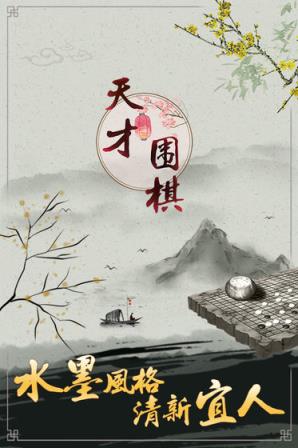 天才围棋手游