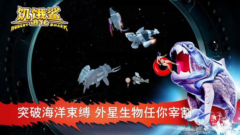 饥饿鲨进化海怪鲨破解版
