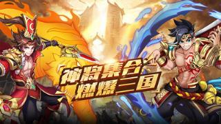 酷跑三国志破解版