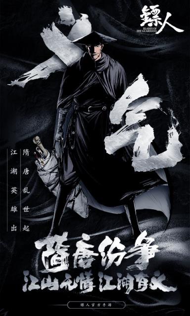 镖人手游b站服
