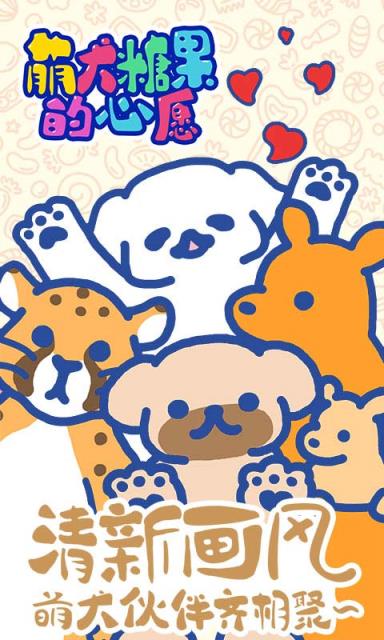 萌犬糖果的心愿完整版