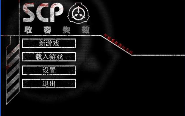 scp收容失效重制版