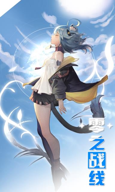 零之战线腾讯版