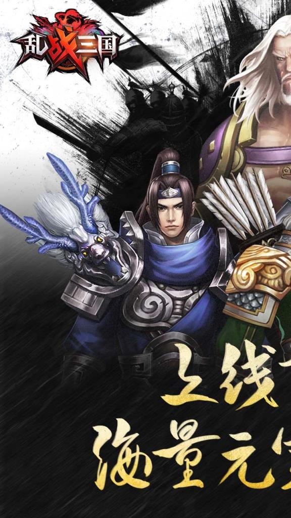 乱战三国海量版