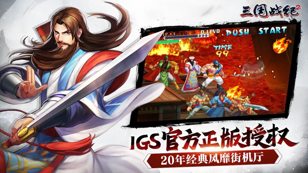 三国战纪2街机破解版