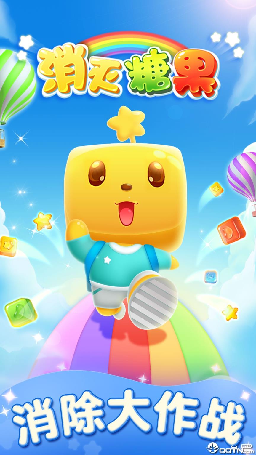 消灭糖果免费版
