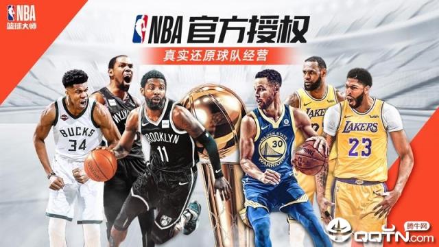 NBA篮球大师应用宝版
