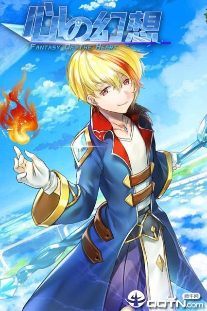 心之幻想九游版