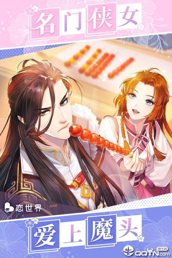 恋世界应用宝版