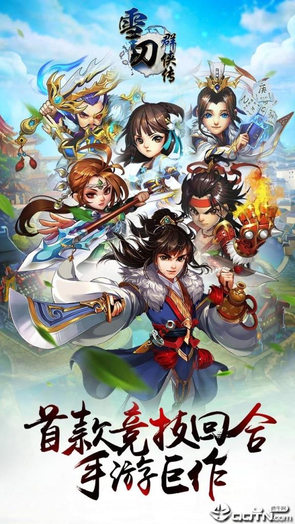 新雪刀群侠传BT版