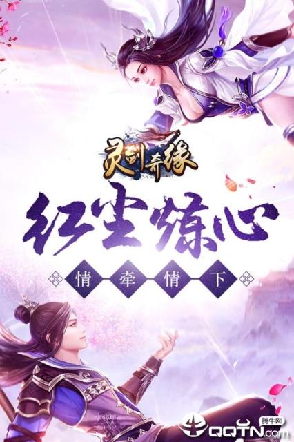 灵剑奇缘腾讯版