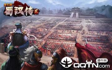 圣三国蜀汉传贰梦幻版